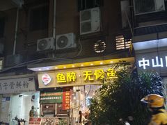 -鱼醉无骨鱼·中山脆肉鲩(荔湾路店)