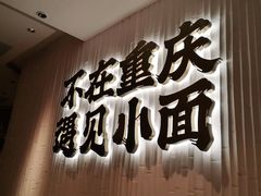 门面-遇见小面(深圳中心书城店)