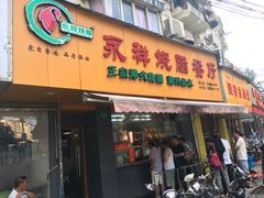 门面-永祥烧腊餐厅(虹口店)
