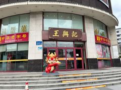 -王興記(中山路店)