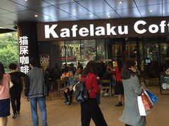 -猫屎咖啡(日月光中心广场店)