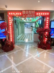 -南京康美美容医院·旗舰店