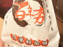 -百年夯碳烤胡椒饼(阿拉城店)