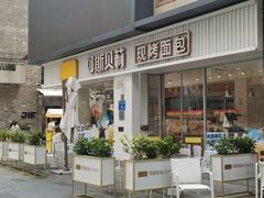 -可斯贝莉现烤面包·生日蛋糕(岭南天地店)