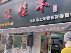 -逸桂禾面馆