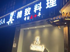 -翼精致料理(昆山旗舰店)