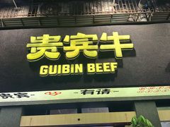 -贵宾牛·潮汕牛肉火锅(珠池总店)