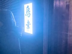 -鸟幸 TORISAKI 炭火居酒屋