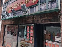 -香港華心糖水鋪(南西总店)