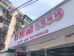 -石榴姐•山城小馆(创始店)