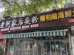 -老何家后安粉·糟粕醋海鲜火锅(三亚湾椰梦长廊店)