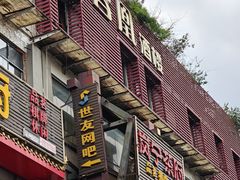 门面-芙蓉凰花园酒楼