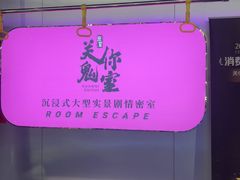 -关你鬼室大型密室逃脱(佛山创意园店)