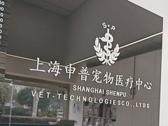 -申普宠物医院·眼科·心内科·影像科(普陀分院)