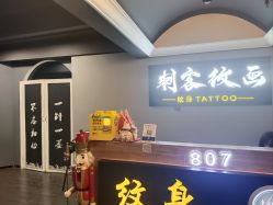 -刺客纹画·纹身·洗纹身.穿孔饰品