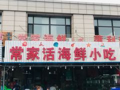 门面-常家活海鲜小吃(仅一家无分店)