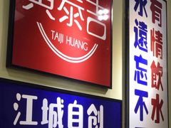 门面-黄泰吉拾味餐厅(江汉路店)