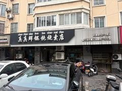 -真真鲜馄饨店(启蒙路店)