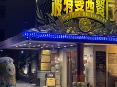 -波特曼西餐厅(南岗店)