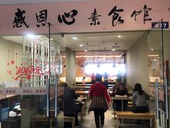 门面-感恩心素食馆(百世广场店)