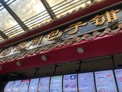 门面-清泉阁包子饺子·刀削面(五一店)