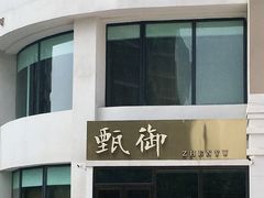 门面-甄御•海鲜新青岛菜(麦岛店)