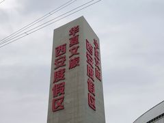 -华夏文旅西安度假区