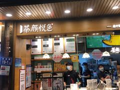 门面-茶颜悦色(登高路上店)