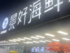 -景好海鲜餐厅(大鹏必选旅游店)
