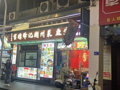-官塘锋记鱼生·生腌·砂锅粥(牌坊街店)