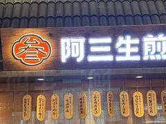 -阿三生煎(正弘城店)