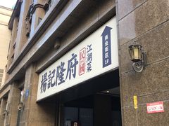 门面-杨记隆府(白象街店)