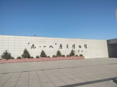 -沈阳“九·一八”历史博物馆