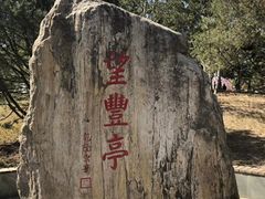 -丰台花园