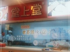 -堂上堂(益民街店)