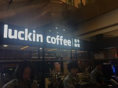 -luckincoffee瑞幸咖啡(创汇首座店)