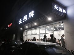 门面-无招牌