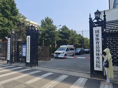 -国家体育总局运动医学研究所体育医院