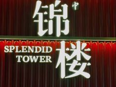 -锦楼·臻选新杭帮(杭州中心店)
