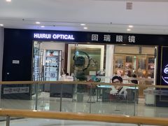 -回瑞眼镜·蔡司·依视路官方授权店(广益路万达店)