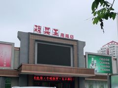 门面-琼菜王(南海店)