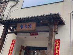 -東大方(海宁海昌路店)