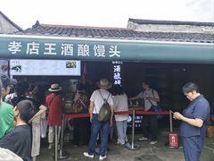 -孝店王酒酿馒头(安昌1店)