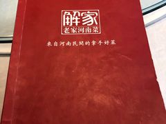 -解家河南菜(商鼎路店)