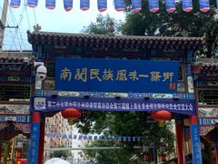 -桥门程记(兰州南关夜市店)