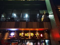 门面-琥珀老六龙虾(四里河店)