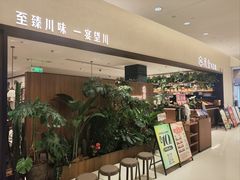 -漢舍川菜馆(国贸商城店)