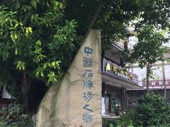 -南关石牌坊古镇