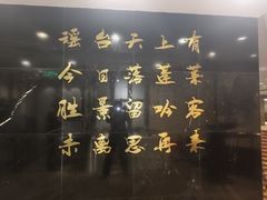 -西苑饭店·蓬莱春餐厅