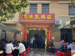 门面-光明刘冰乳鸽店(光明法政北路店)
